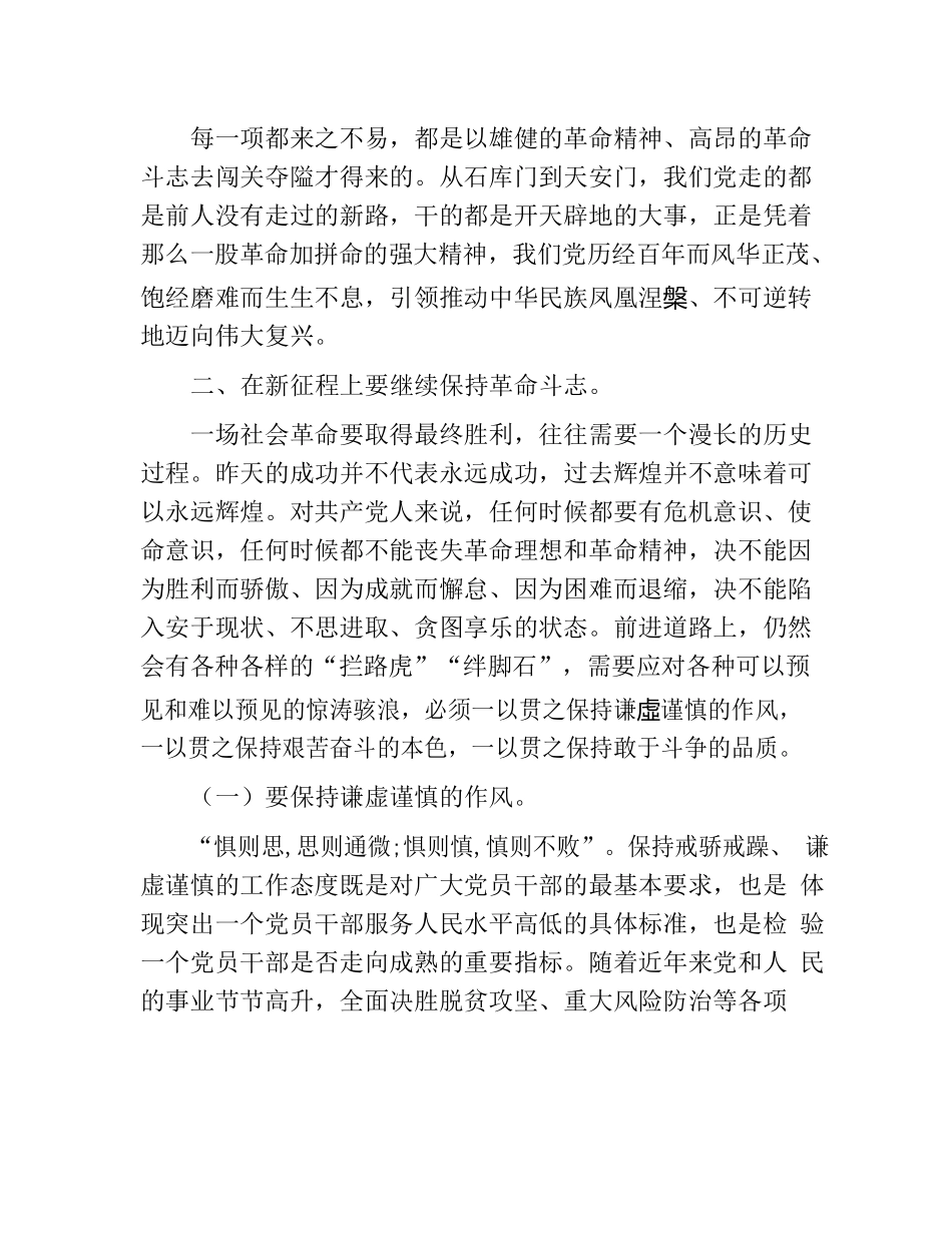 222439【党课：保持共产党人革命斗志， 推动伟大事业取得新胜利.docx_第2页