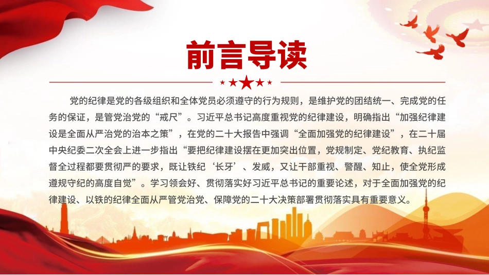 2024党纪学习教育专题把党的纪律建设摆在更加突出位置课件模板.pptx_第2页