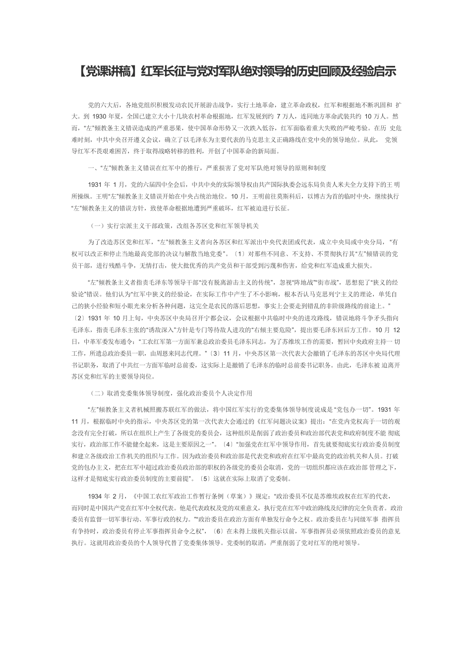 【党课讲稿】红军长征与党对军队绝对领导的历史回顾及经验启示.docx_第1页