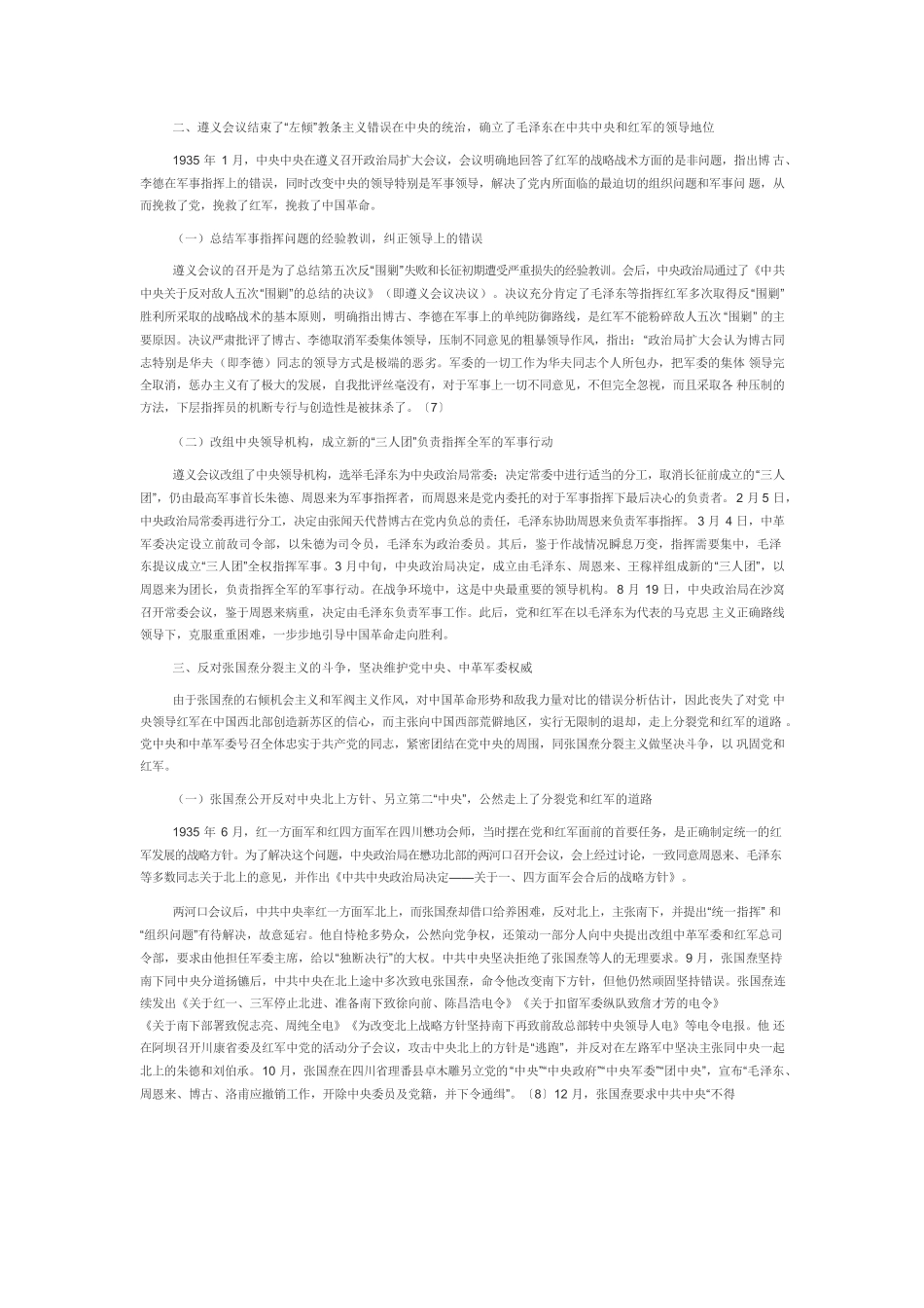 【党课讲稿】红军长征与党对军队绝对领导的历史回顾及经验启示.docx_第2页