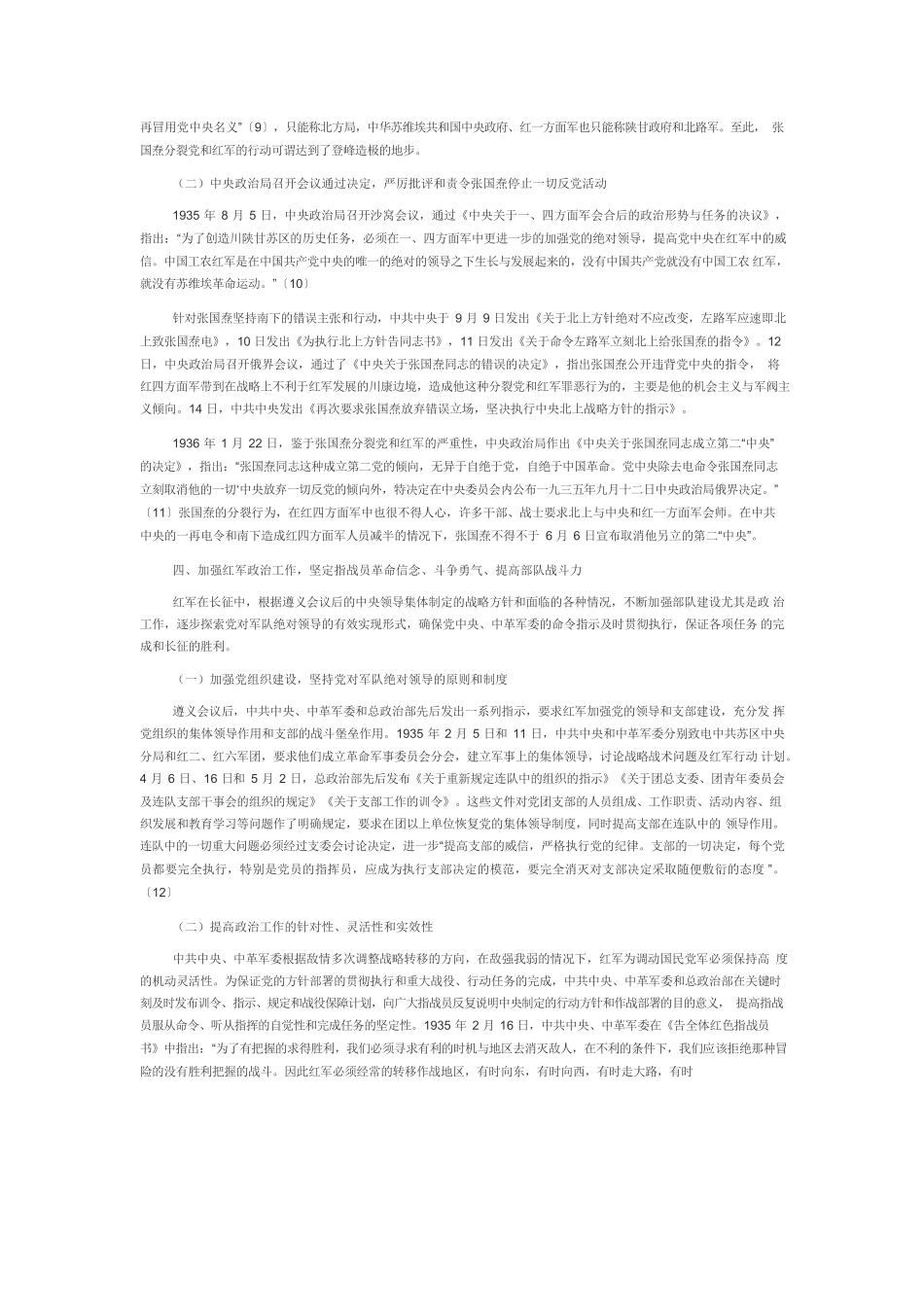 【党课讲稿】红军长征与党对军队绝对领导的历史回顾及经验启示.docx_第3页