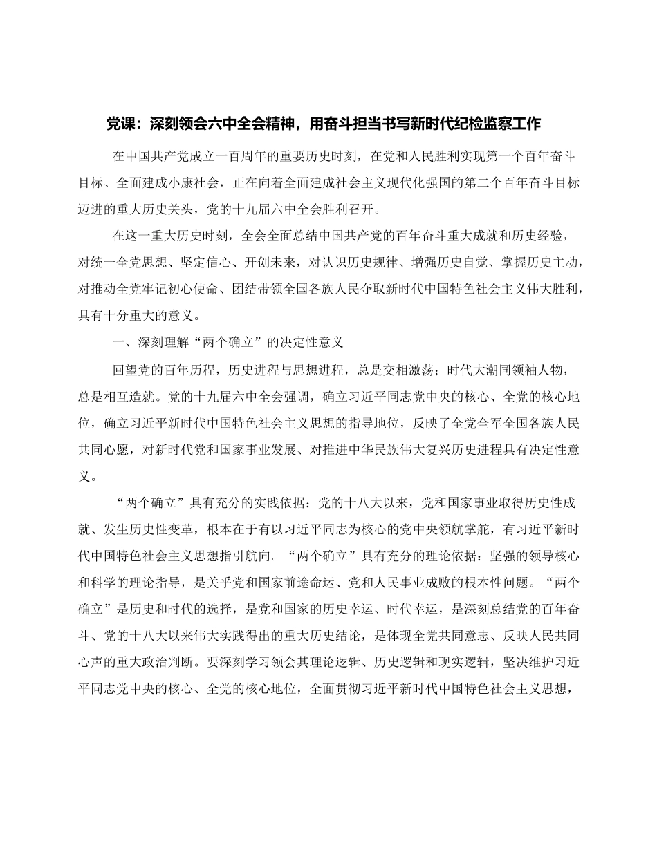 党课：深刻领会六中全会精神，用奋斗担当书写新时代纪检监察工作.docx_第1页