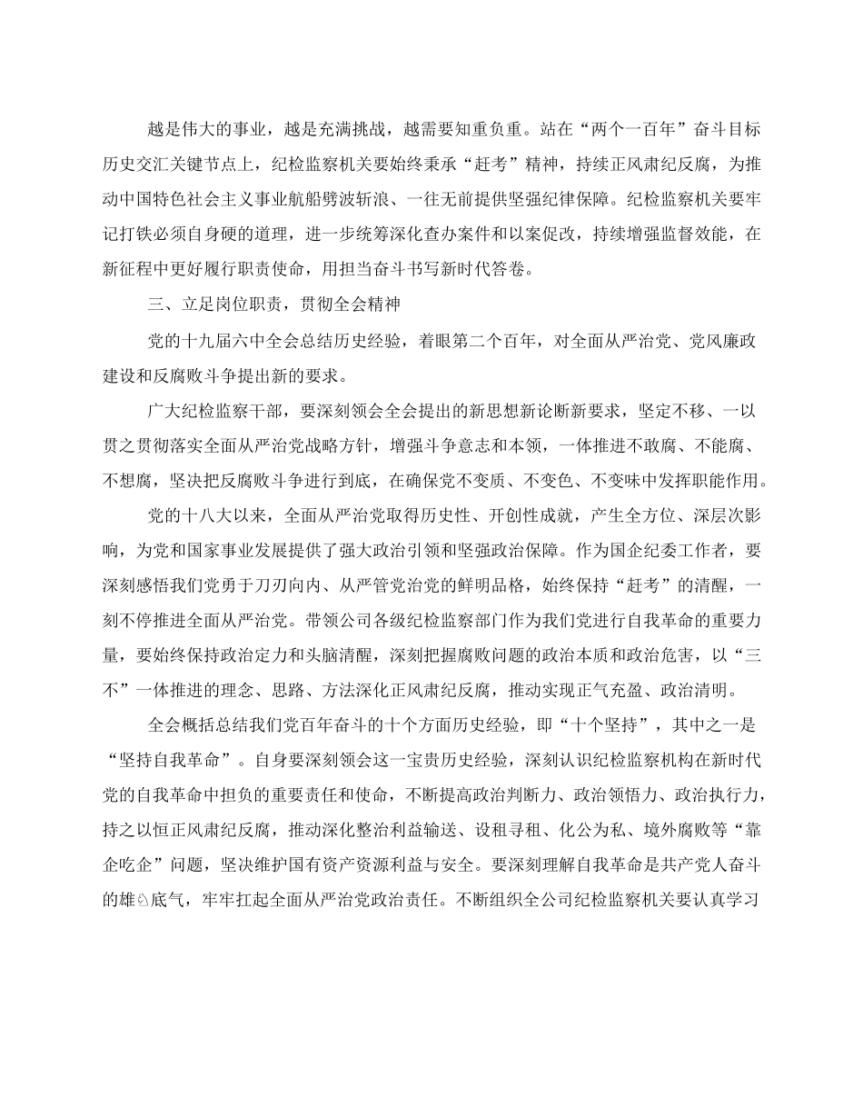 党课：深刻领会六中全会精神，用奋斗担当书写新时代纪检监察工作.docx_第3页