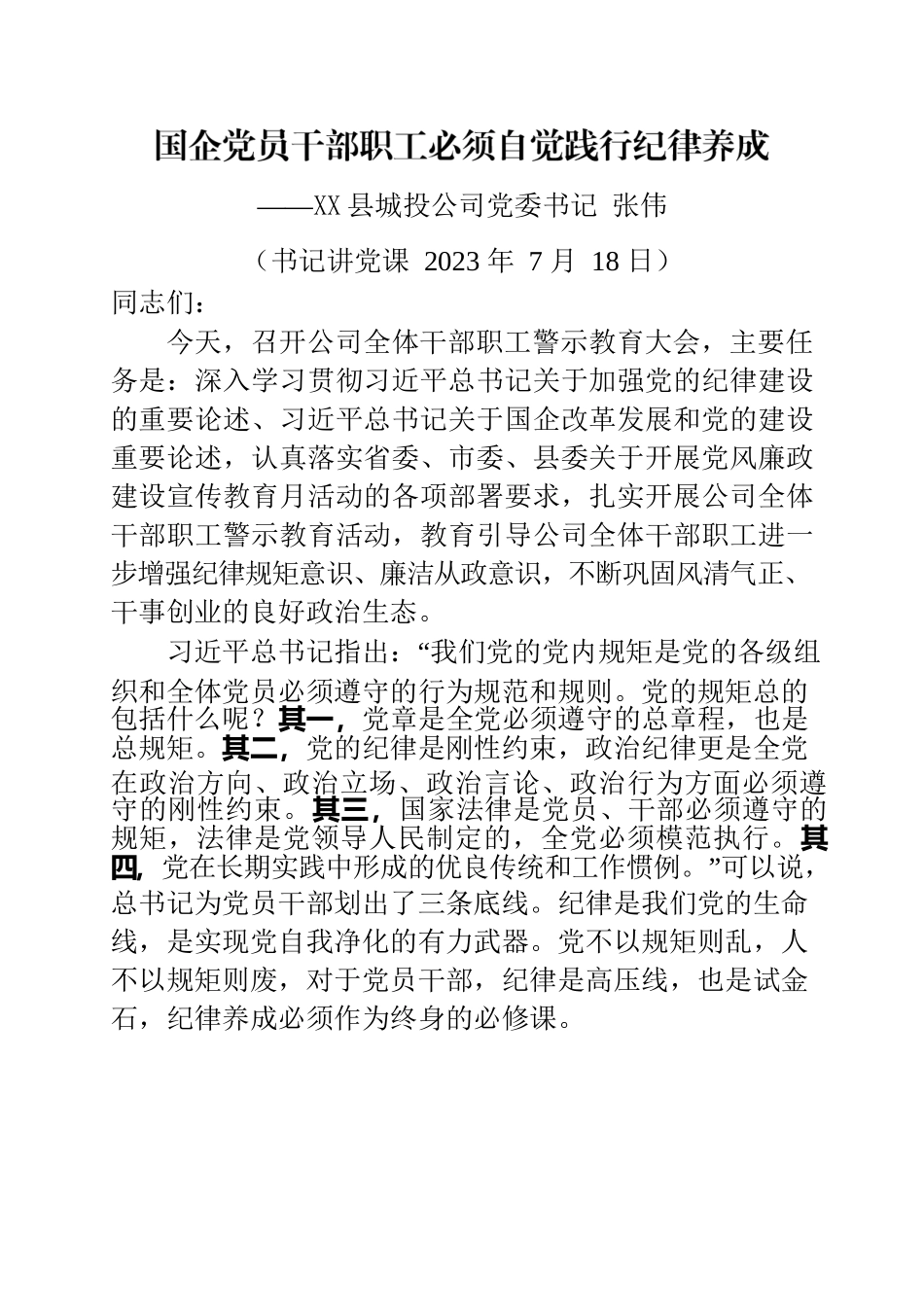 国企党员干部职工必须自觉践行纪律养成（书记党课）.docx_第1页
