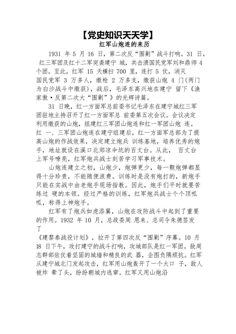 【党史知识天天学】红军山炮连的来历.docx_第1页