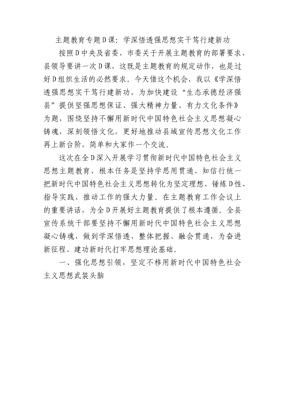 主题教育专题党课：学深悟透强思想+实干笃行建新功.docx_第1页