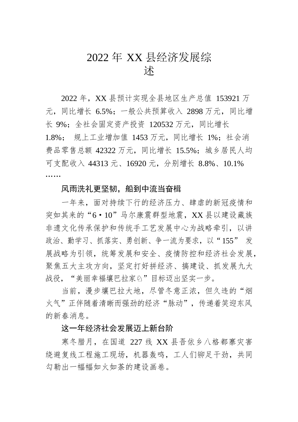 2022年XX县经济发展综述（20230105）.docx_第1页