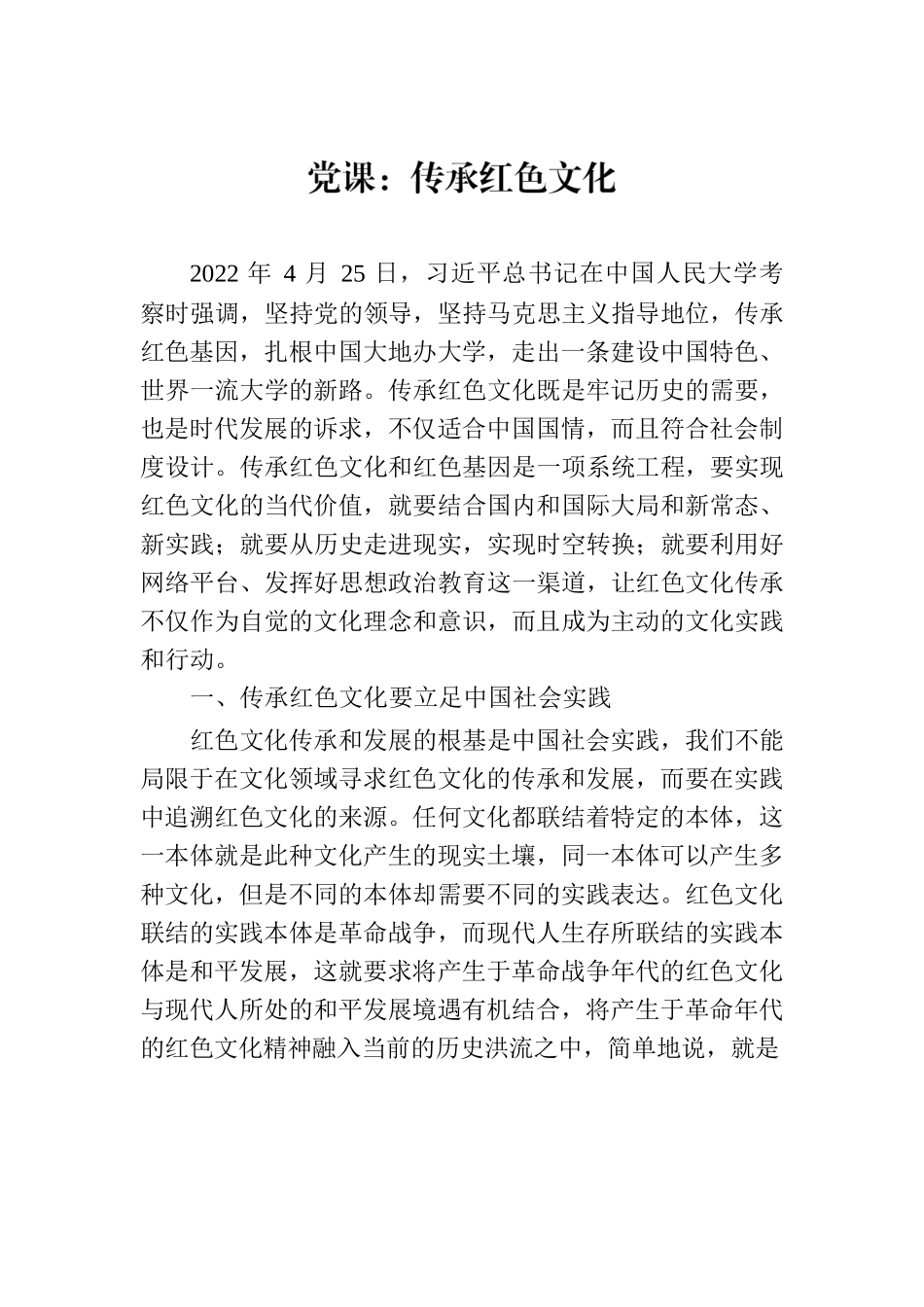 党课：传承红色文化.docx_第1页