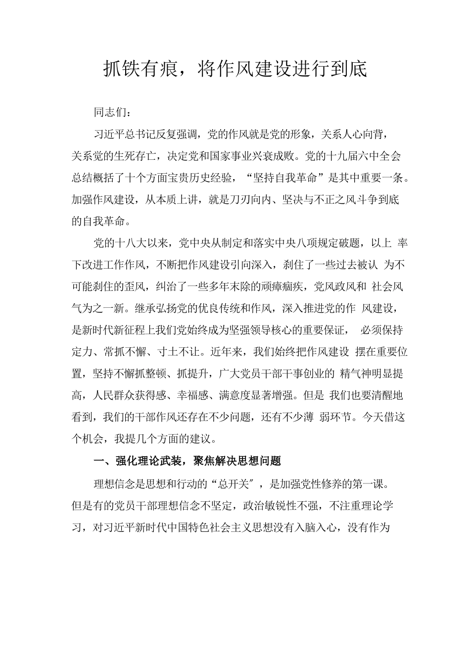党课讲稿：抓铁有痕，将作风建设进行到底.docx_第1页