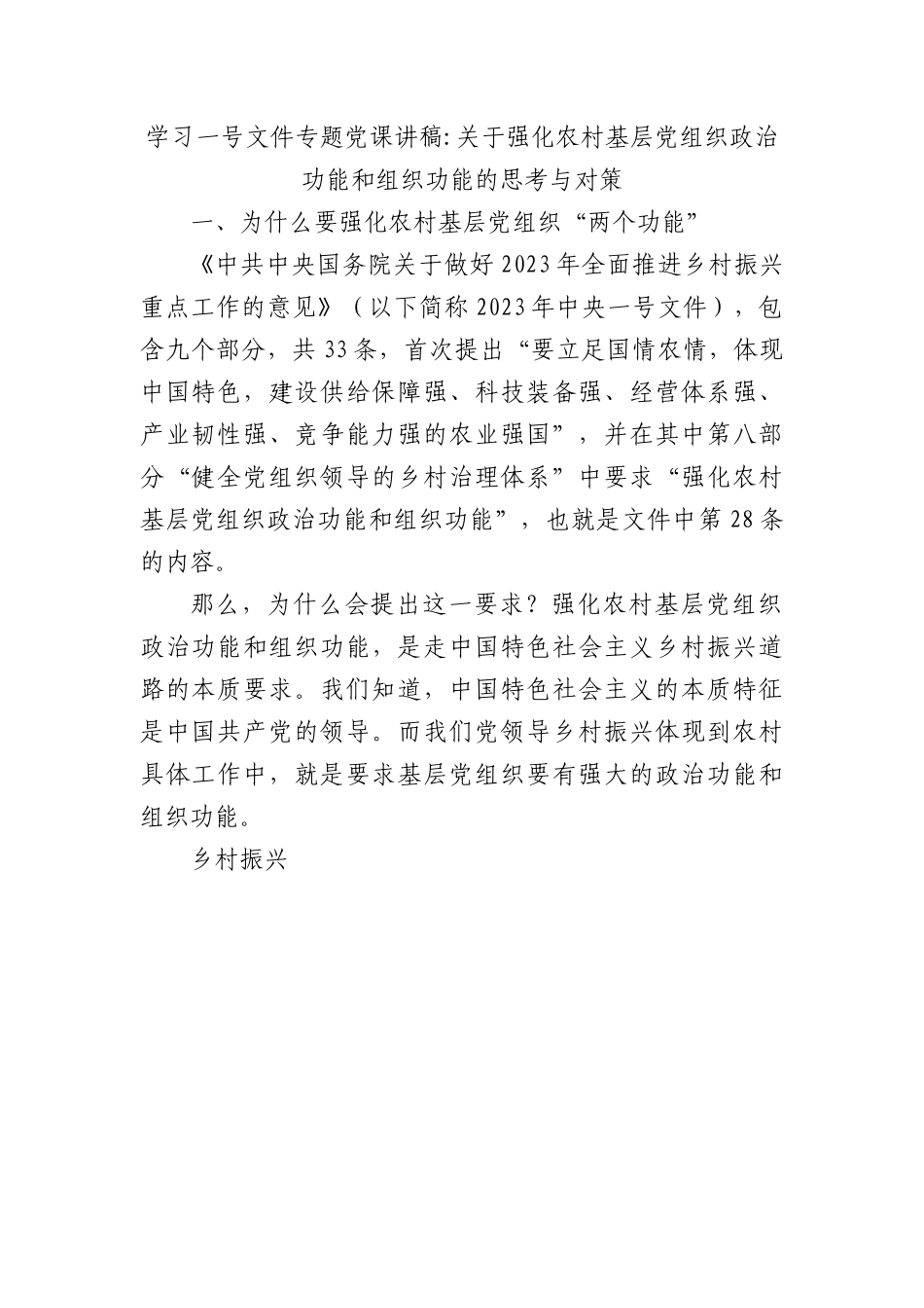 学习贯彻2023年一号文件精神专题党课讲稿.docx_第1页