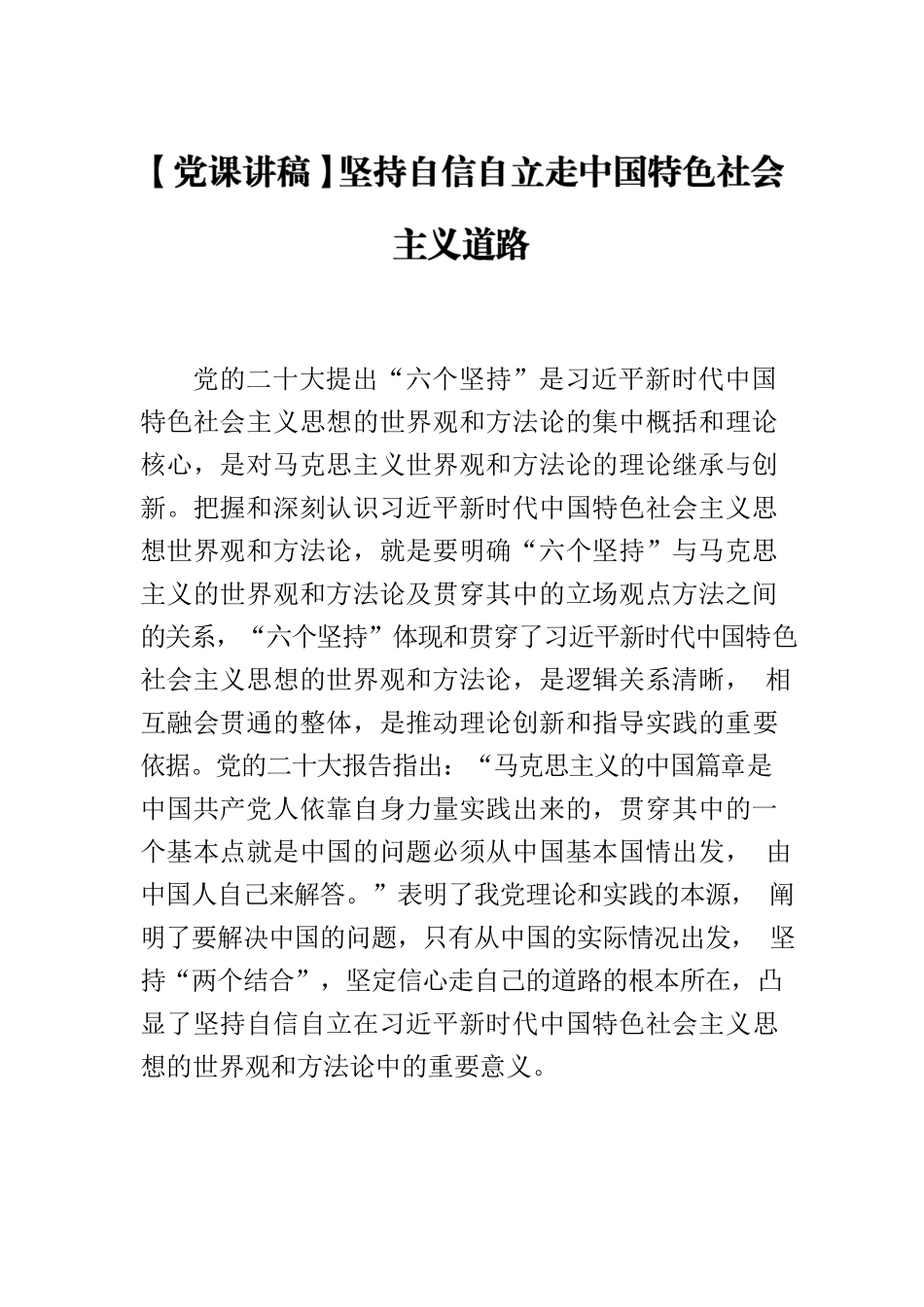 【党课讲稿】坚持自信自立走中国特色社会主义道路.docx_第1页
