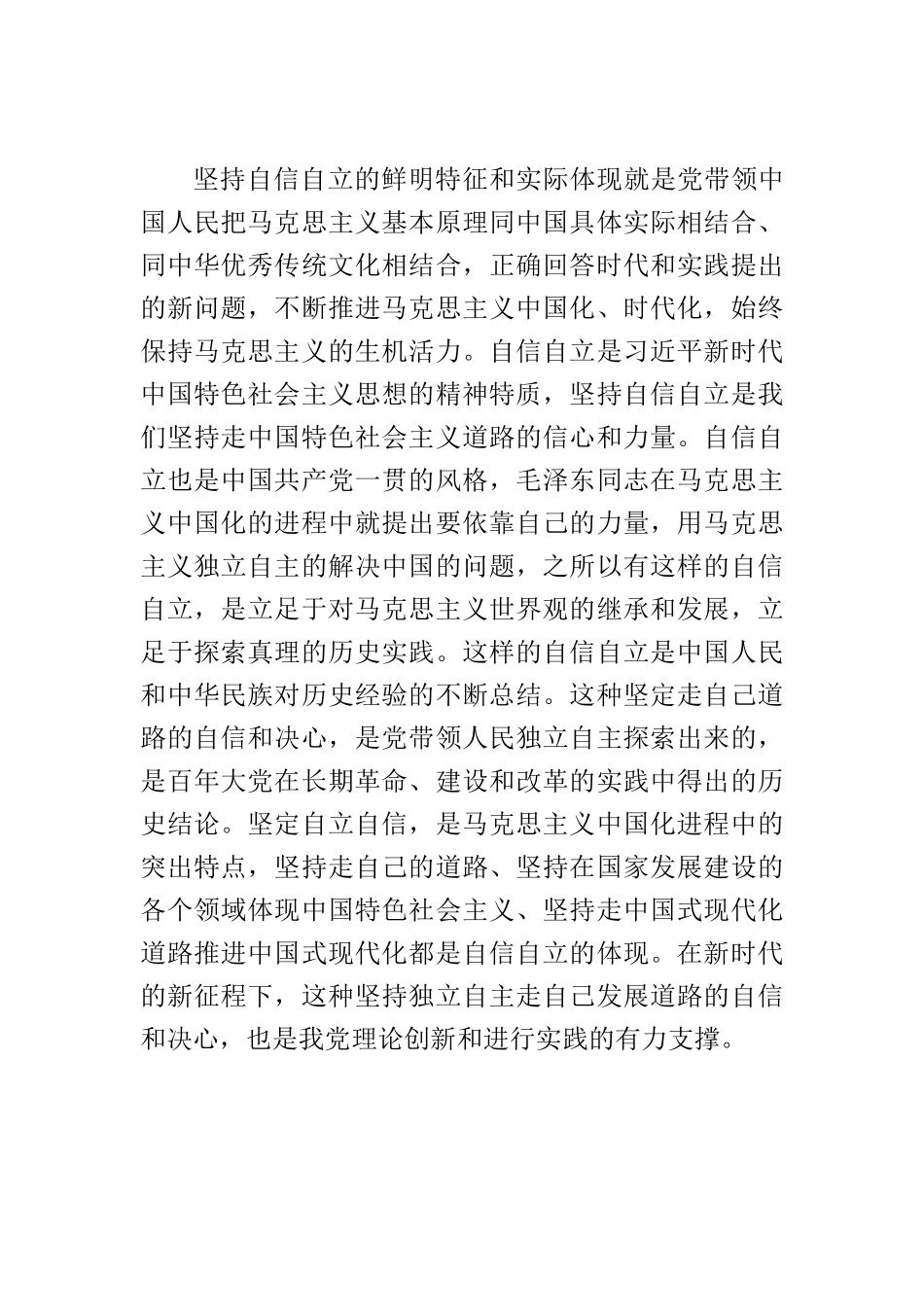 【党课讲稿】坚持自信自立走中国特色社会主义道路.docx_第2页