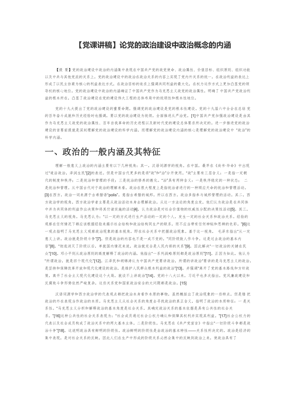 【党课讲稿】论党的政治建设中政治概念的内涵.docx_第1页