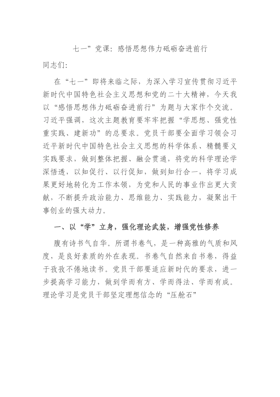 七一”党课：感悟思想伟力+砥砺奋进前行.docx_第1页