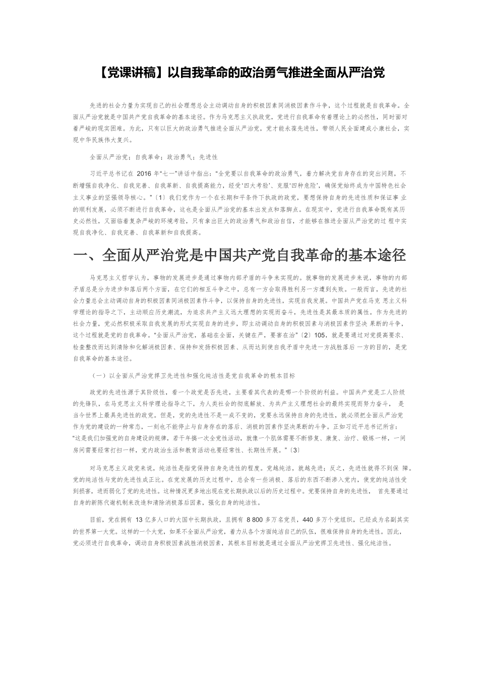 【党课讲稿】以自我革命的政治勇气推进全面从严治党.docx_第1页