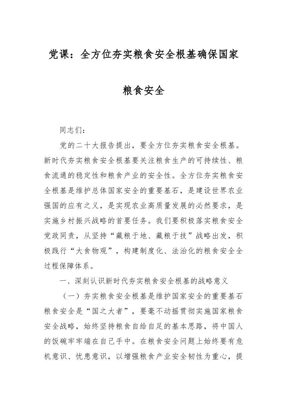 党课：全方位夯实粮食安全根基 确保国家粮食安全.docx_第1页