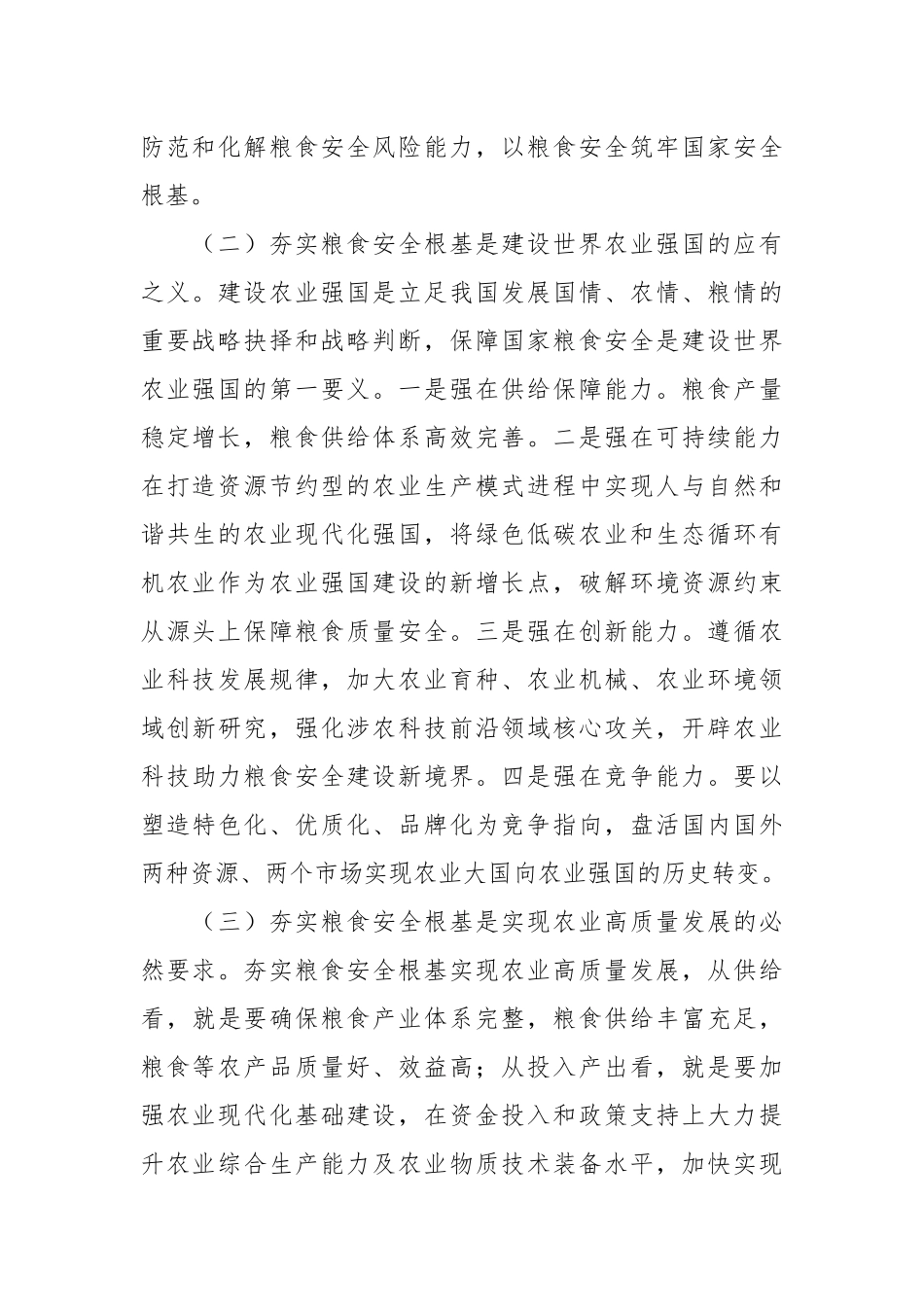 党课：全方位夯实粮食安全根基 确保国家粮食安全.docx_第3页