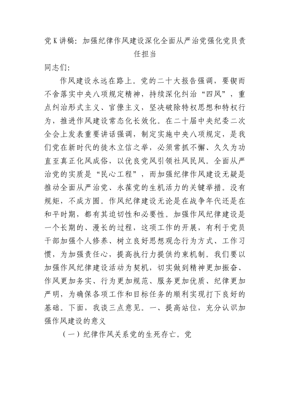 党课讲稿：加强纪律作风建设 深化全面从严治党 强化党员责任担当.docx_第1页