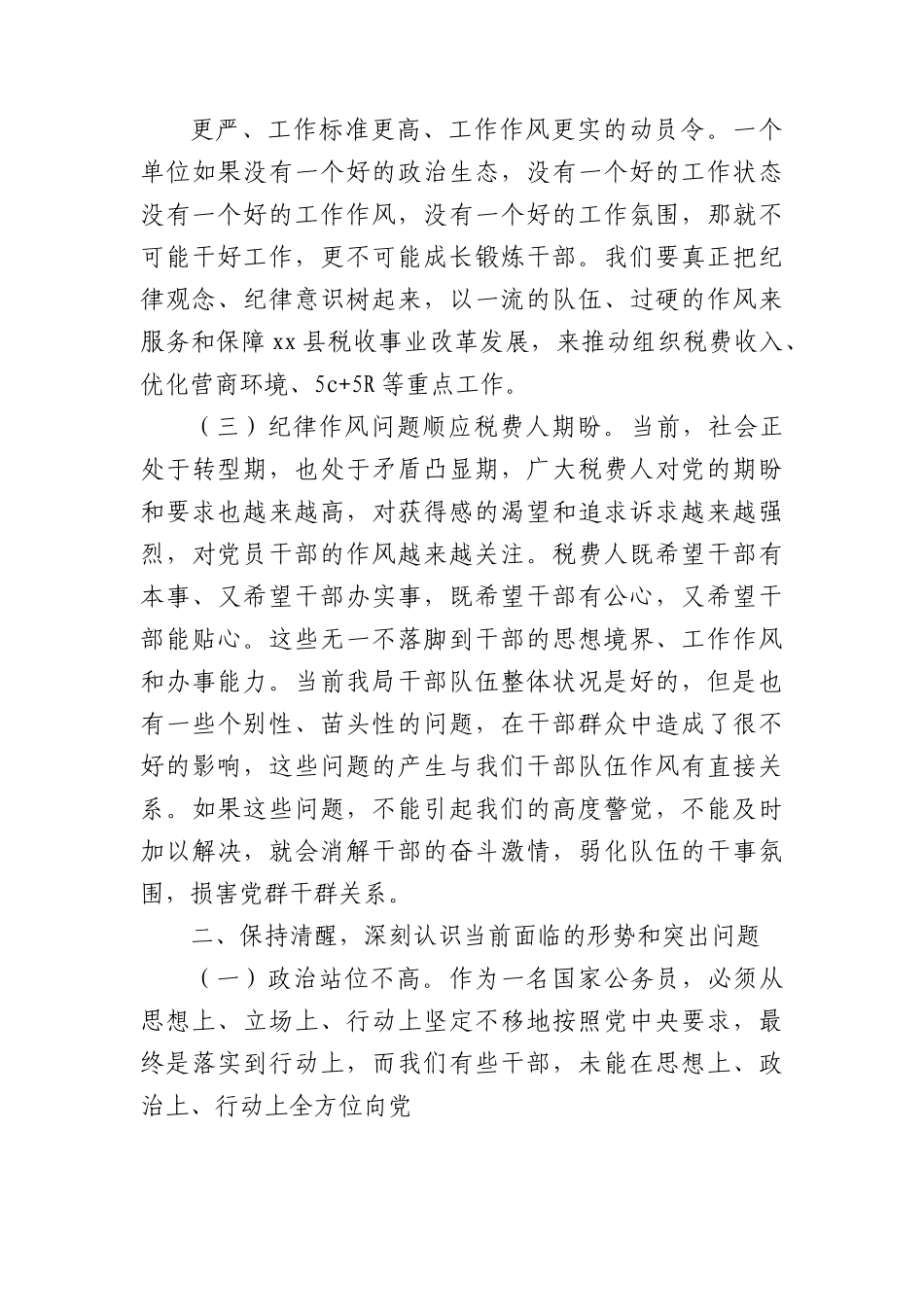 党课讲稿：加强纪律作风建设 深化全面从严治党 强化党员责任担当.docx_第3页
