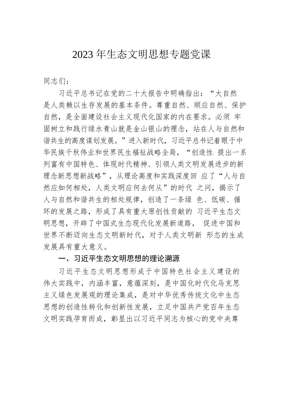 2023年生态文明思想专题党课.docx_第1页