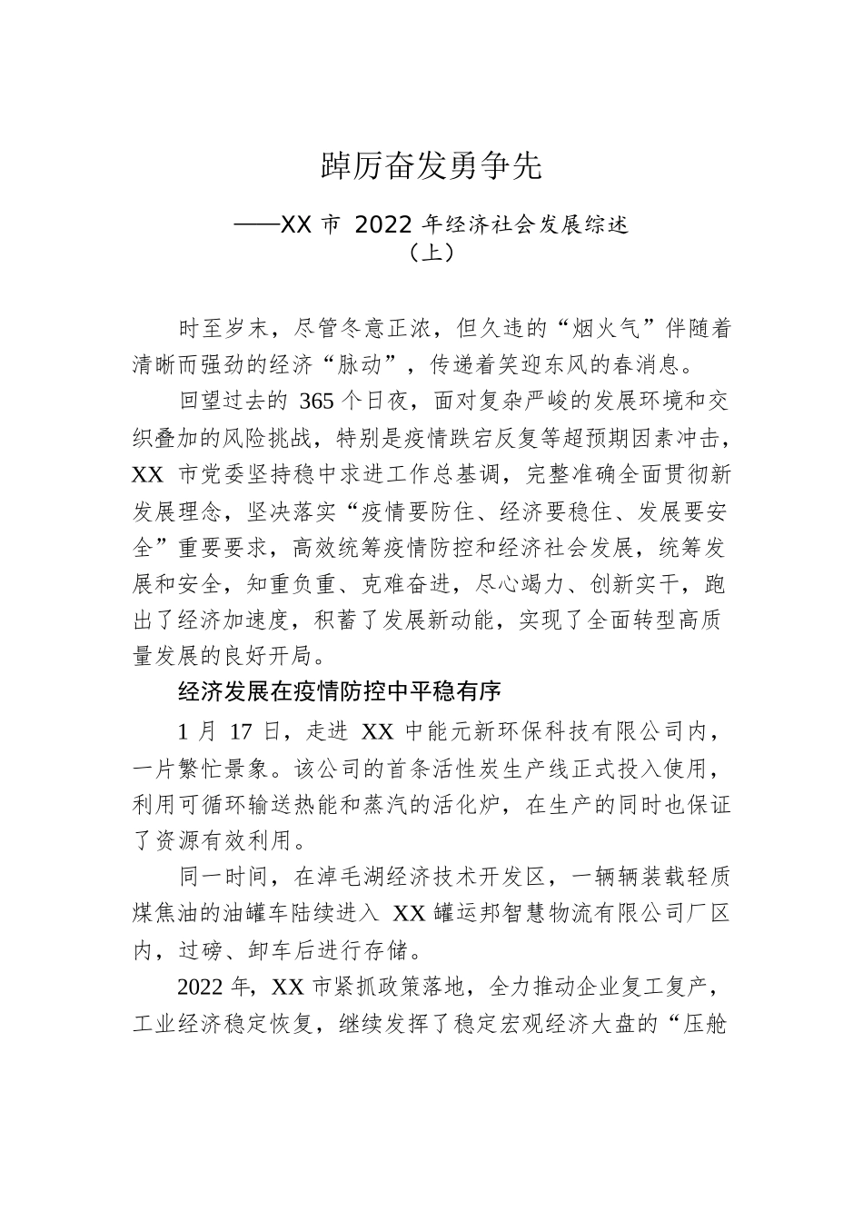 XX市2022年经济社会发展综述（上）（20230118）.docx_第1页