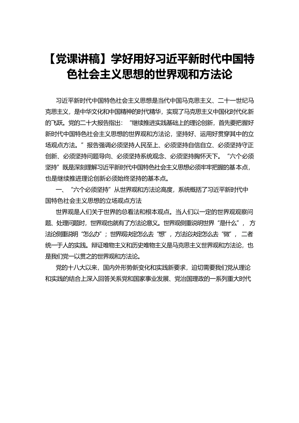 【党课讲稿】学好用好习近平新时代中国特色社会主义思想的世界观和方法论.docx_第1页