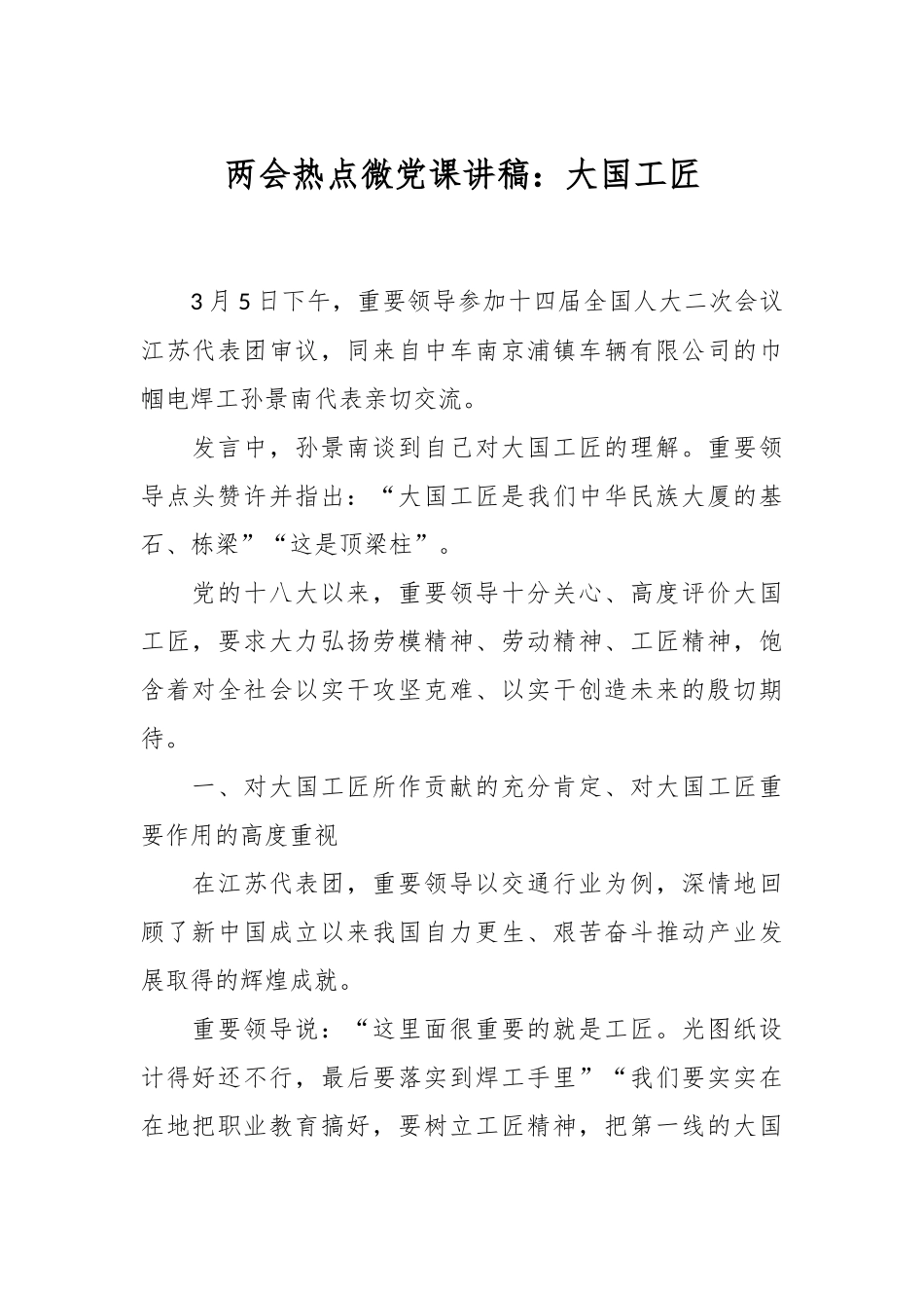 两会热点微党课讲稿：大国工匠.docx_第1页