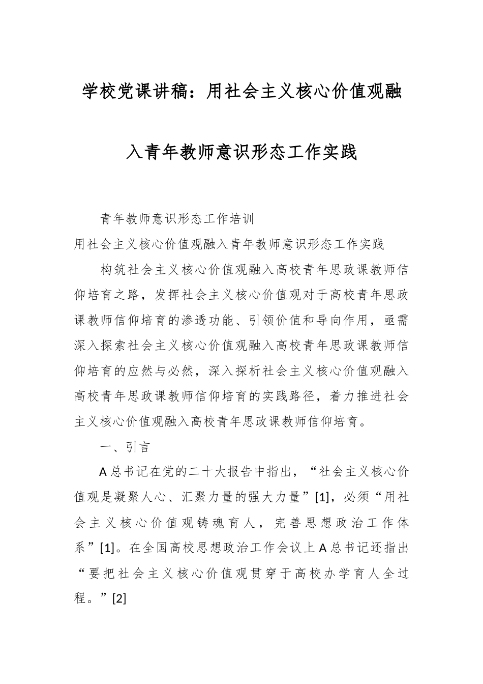 学校党课讲稿：用社会主义核心价值观融入青年教师意识形态工作实践.docx_第1页