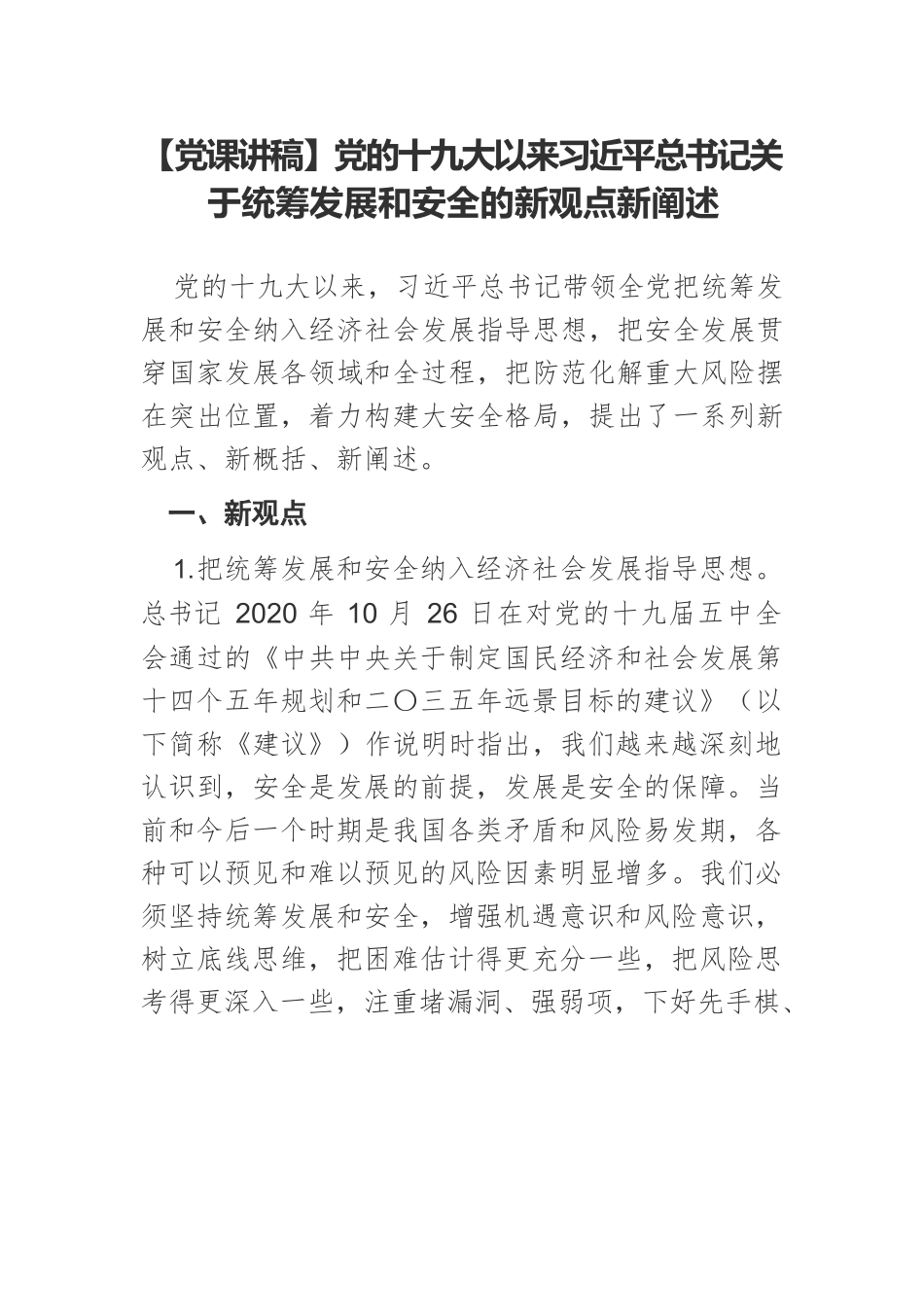 【党课讲稿】党的十九大以来习近平总书记关于统筹发展和安全的新观点新阐述.docx_第1页