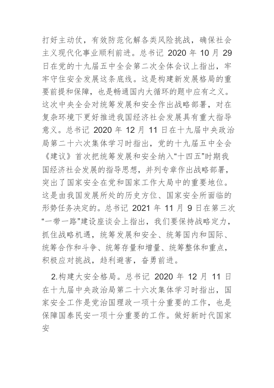 【党课讲稿】党的十九大以来习近平总书记关于统筹发展和安全的新观点新阐述.docx_第2页