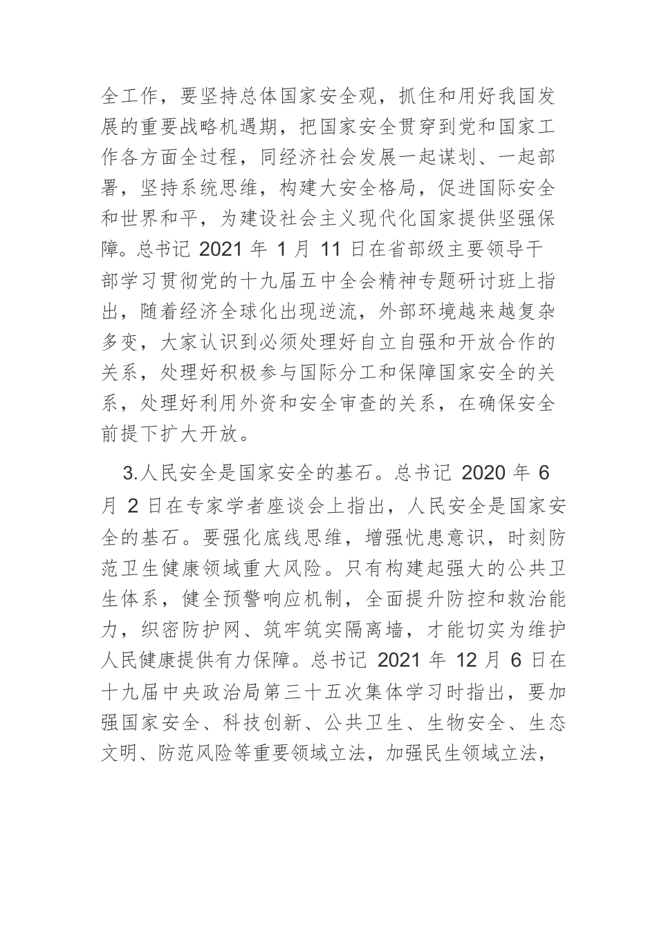 【党课讲稿】党的十九大以来习近平总书记关于统筹发展和安全的新观点新阐述.docx_第3页