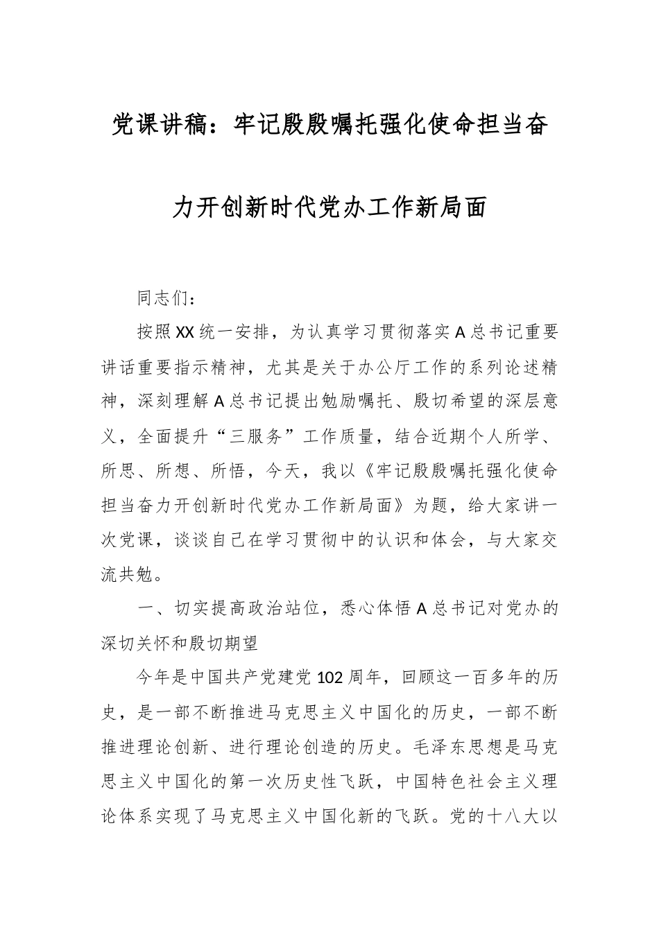 党课讲稿：牢记殷殷嘱托强化使命担当奋力开创新时代党办工作新局面.docx_第1页