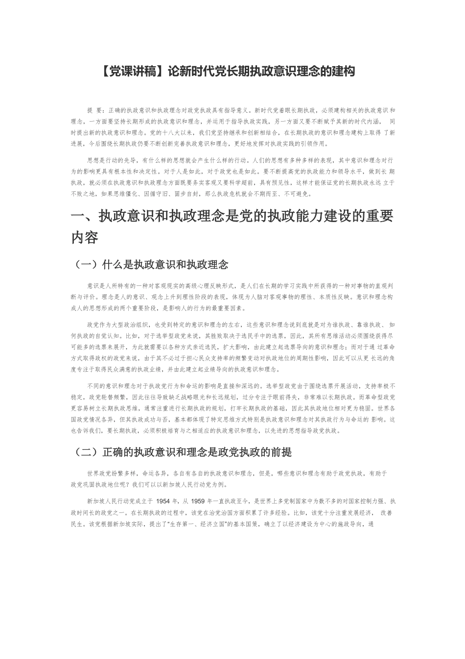 【党课讲稿】论新时代党长期执政意识理念的建构.docx_第1页