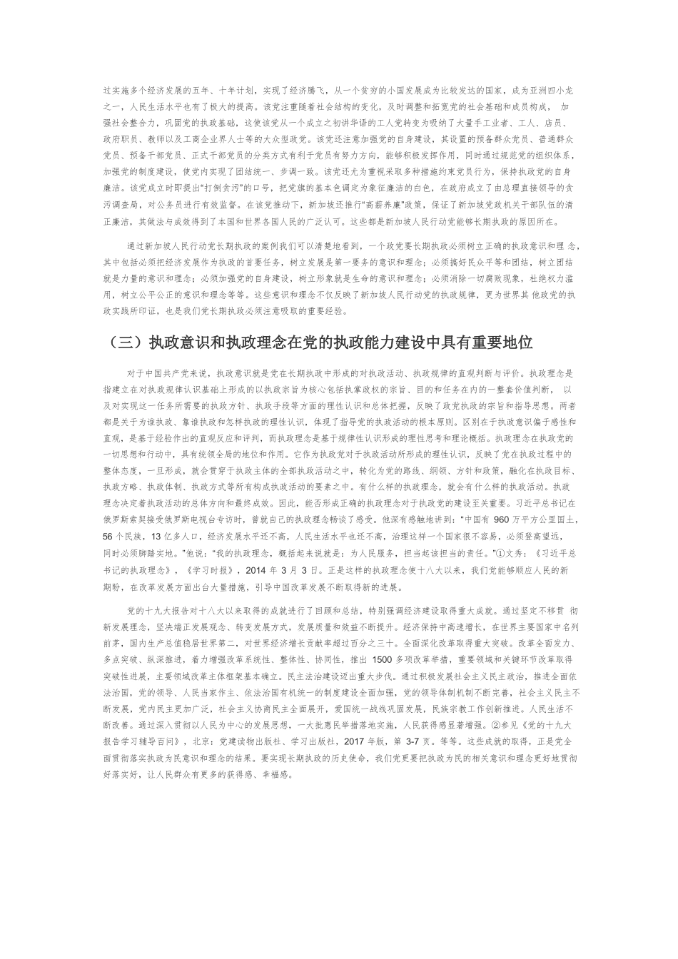 【党课讲稿】论新时代党长期执政意识理念的建构.docx_第2页