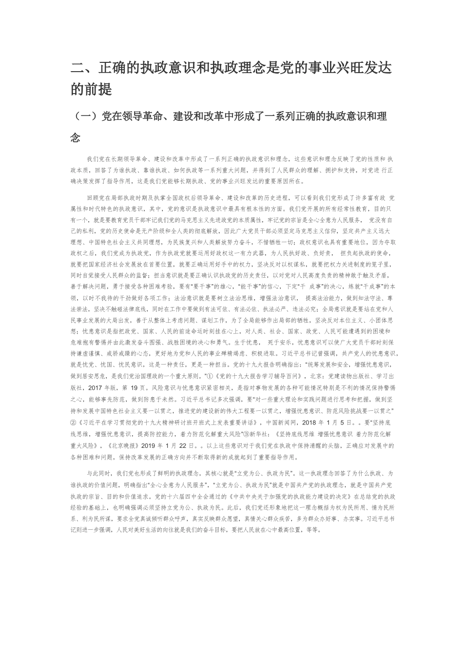 【党课讲稿】论新时代党长期执政意识理念的建构.docx_第3页