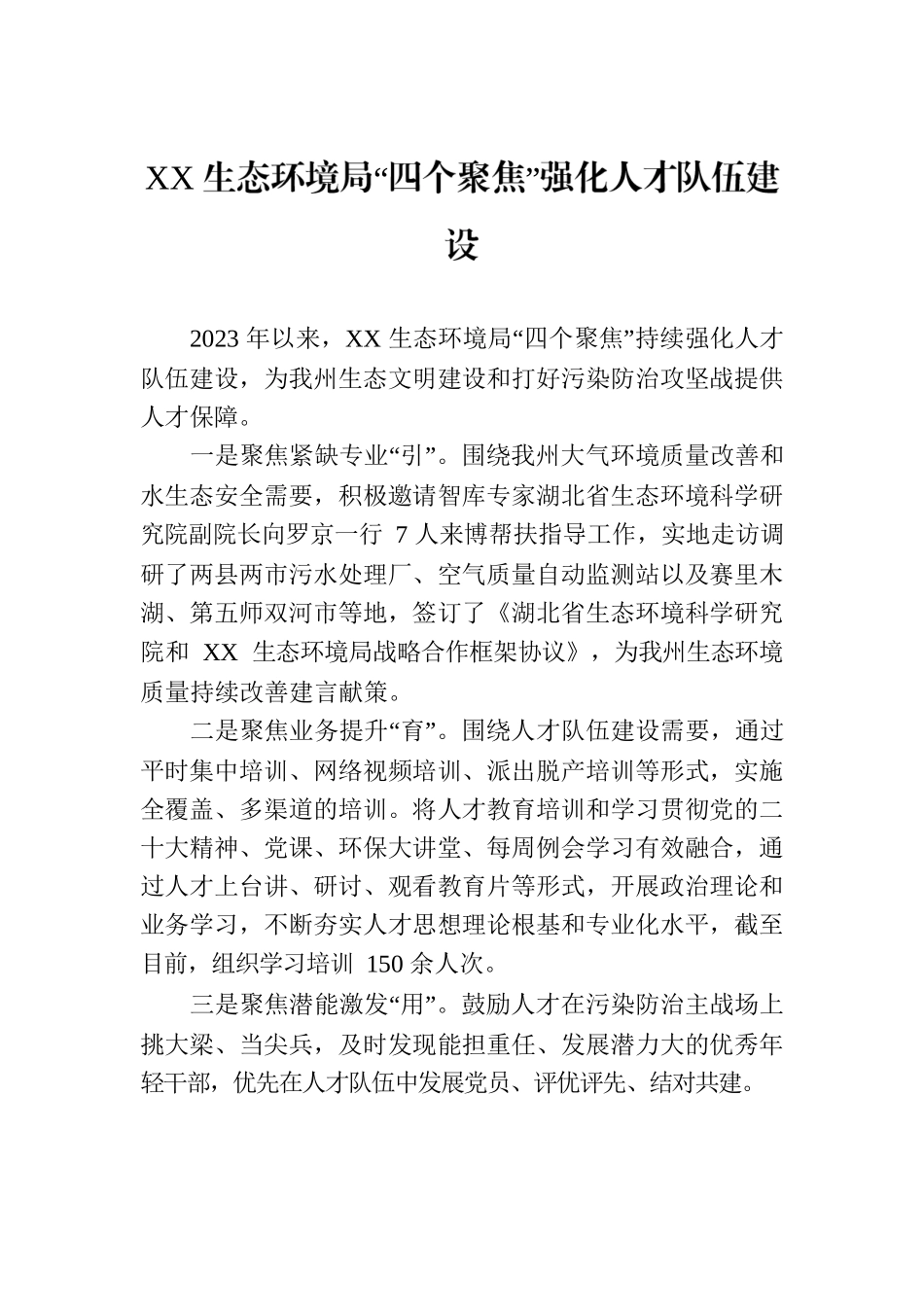 XX生态环境局“四个聚焦”强化人才队伍建设(20230508).docx_第1页