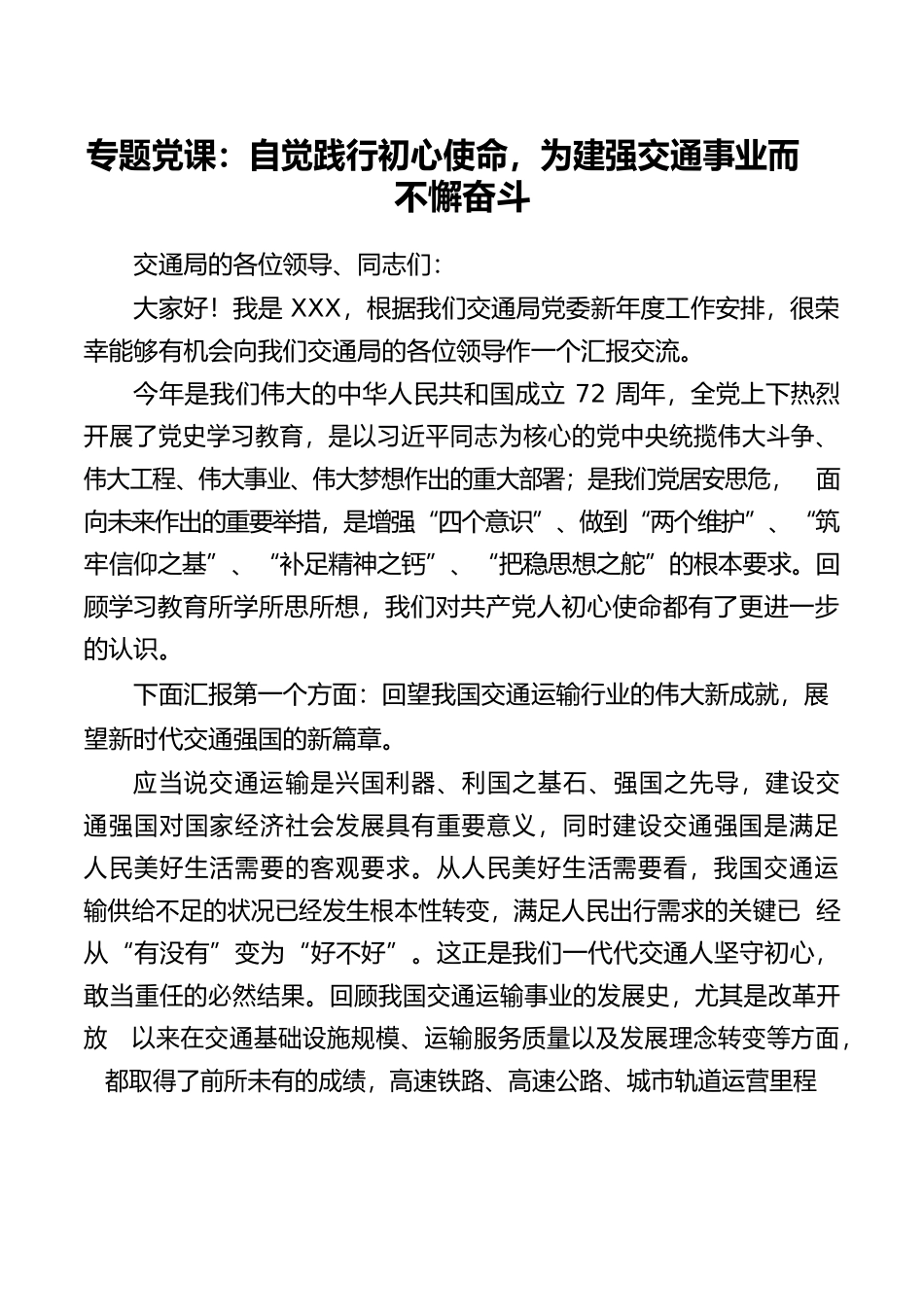 【党课讲稿】专题党课：自觉践行初心使命，为建强交通事业而不懈奋斗.docx_第1页