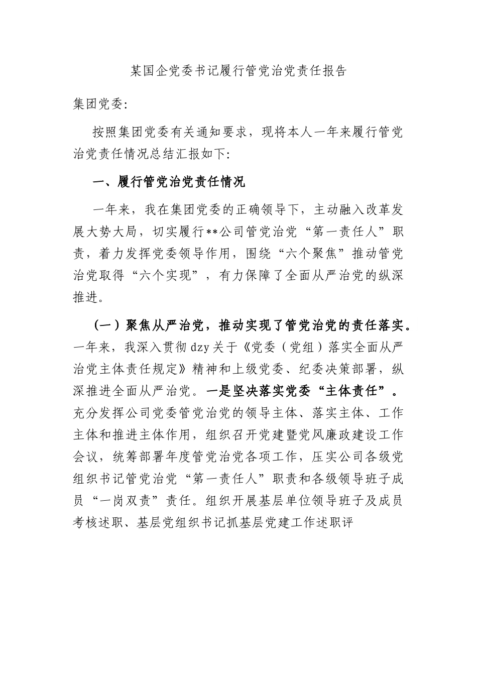 国企党委书记履行管党治党责任报告.docx_第1页