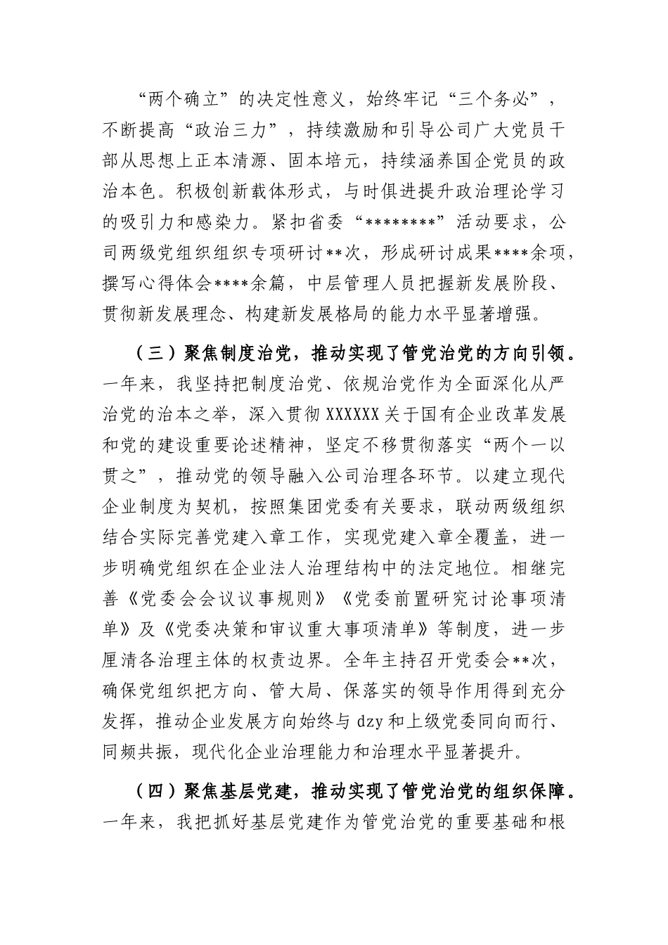 国企党委书记履行管党治党责任报告.docx_第3页