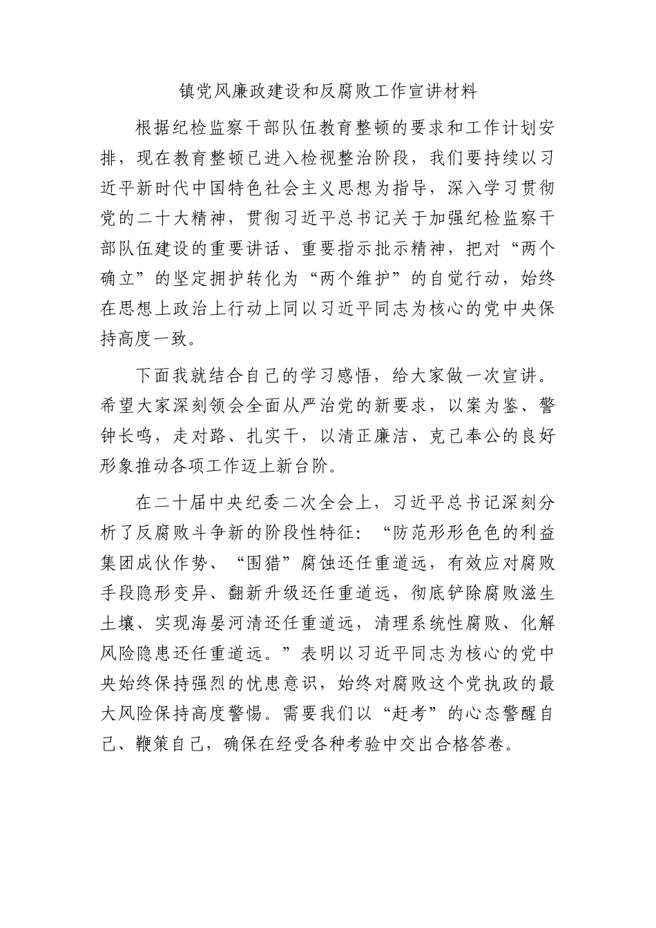 乡镇党风廉政建设和反腐败工作宣讲材料（党课参考2700字）.docx_第1页