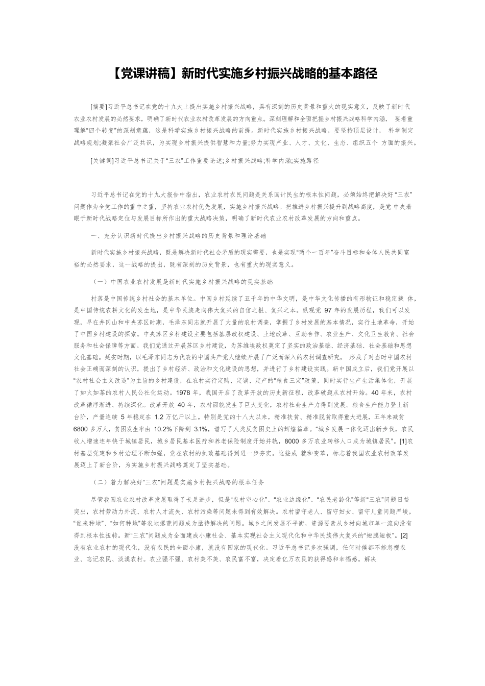 【党课讲稿】新时代实施乡村振兴战略的基本路径.docx_第1页