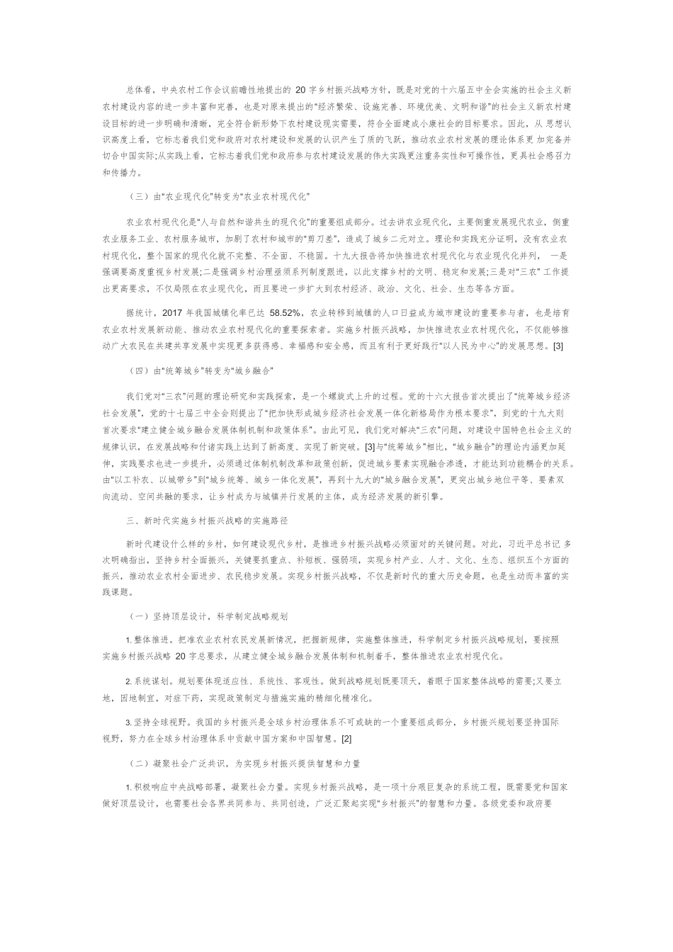 【党课讲稿】新时代实施乡村振兴战略的基本路径.docx_第3页