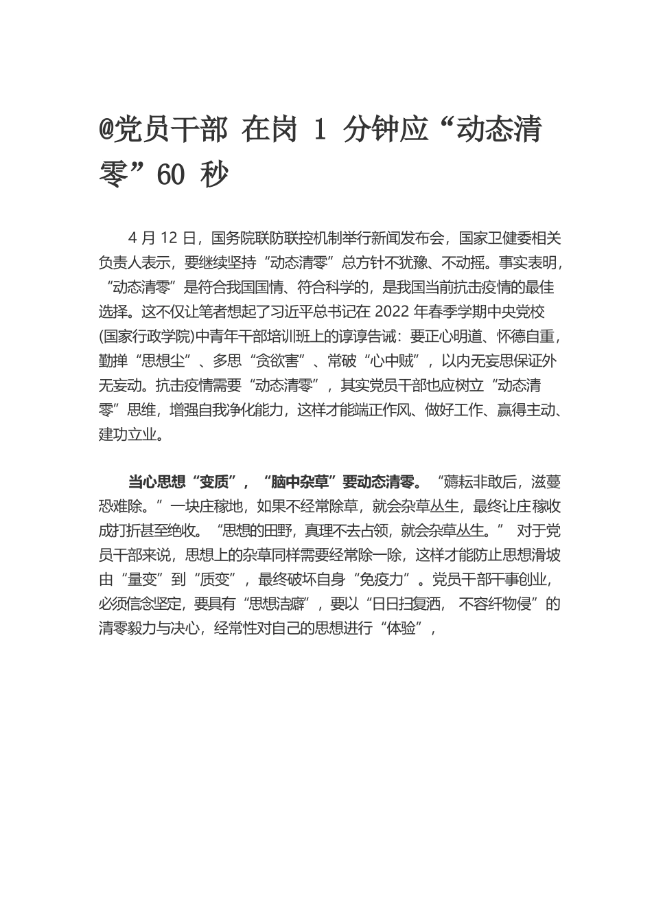 党员干部 在岗1分钟应“动态清零”60秒.docx_第1页