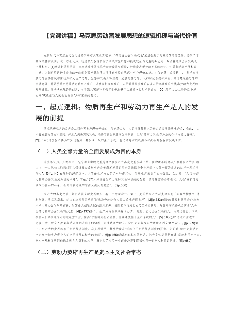 【党课讲稿】马克思劳动者发展思想的逻辑机理与当代价值.docx_第1页