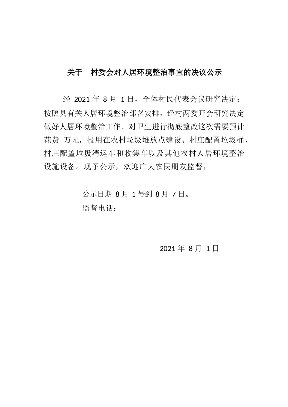 关于村委会对人居环境整治问题的公示.docx_第1页
