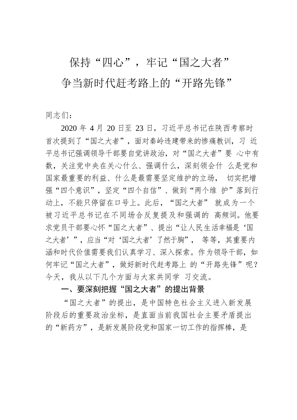 党课讲稿：”保持“四心”，牢记“国之大者” 争当新时代赶考路上的“开路先锋”.docx_第1页