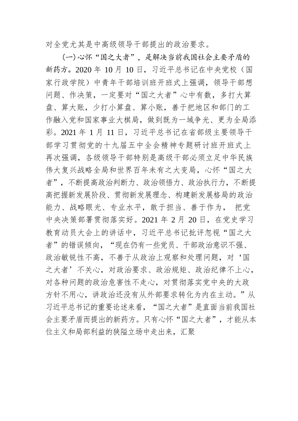 党课讲稿：”保持“四心”，牢记“国之大者” 争当新时代赶考路上的“开路先锋”.docx_第2页