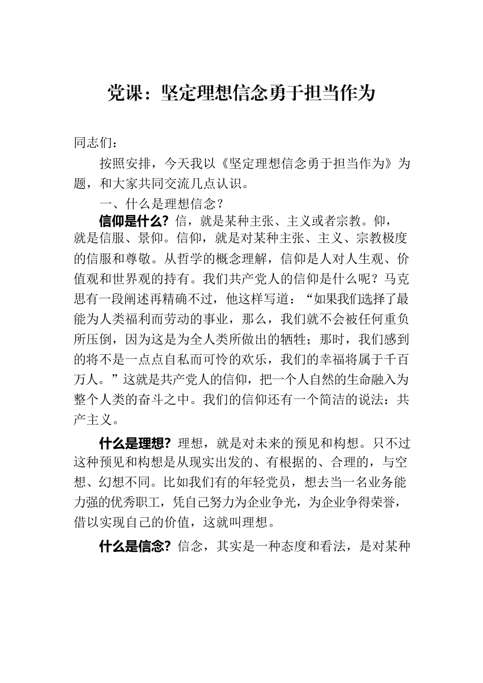 党课：坚定理想信念勇于担当作为.docx_第1页