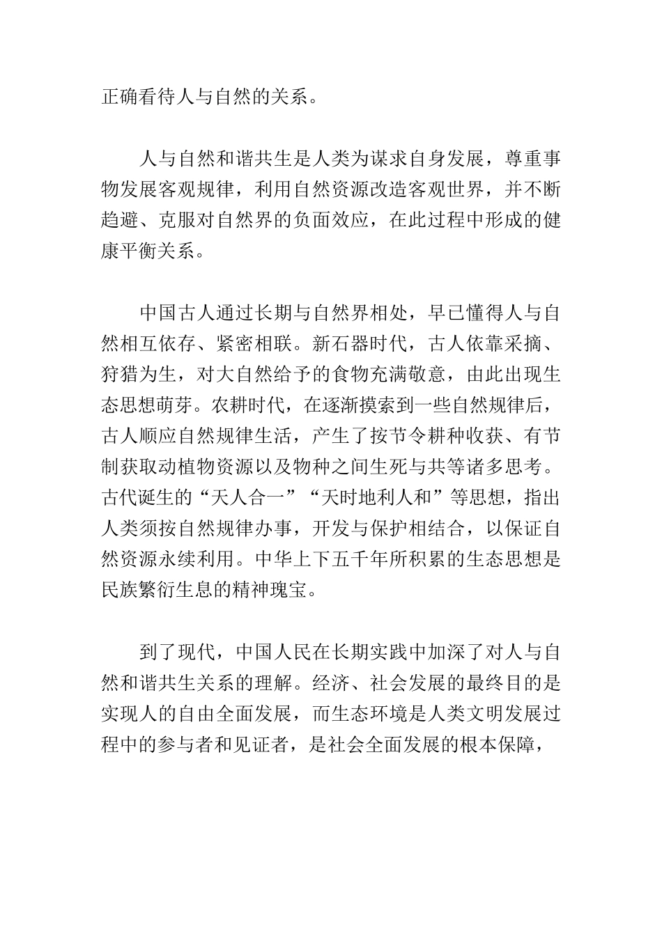 【党课讲稿】人与自然：中国式现代化的生态和谐共生.docx_第2页