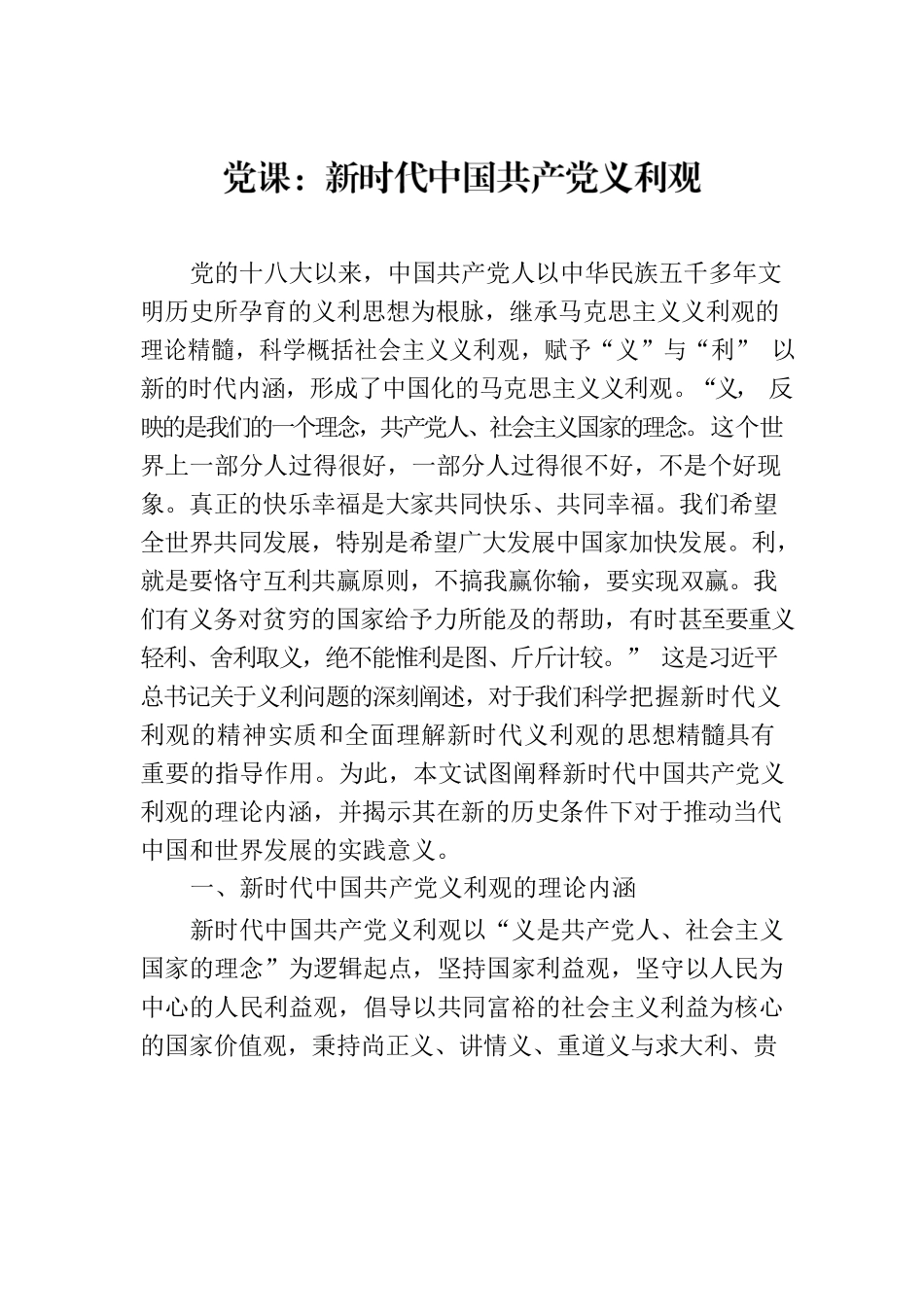 党课：新时代中国共产党义利观.docx_第1页